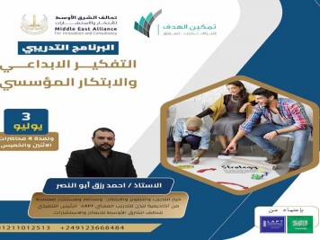 برنامج التفكير الابداعي والابتكار المؤسسي